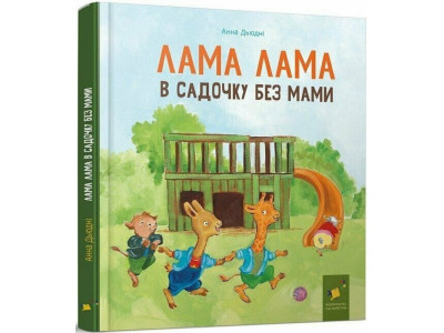 Дитяча книга "Лама Лама в садочку без мами" 318390