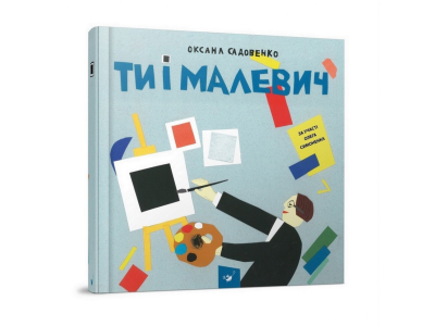 Навчальна книга Ти і Малевич Час майстрів 152978