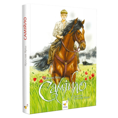 Фантастична пригодницька повість Самійло 253264 200 сторінок