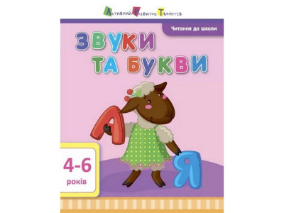 Навчальна книга "Читання в школу: Звуки і букви"АРТ 12601 укр Навчальна книга "Читання в школу: Звуки і букви"АРТ 12601 укр