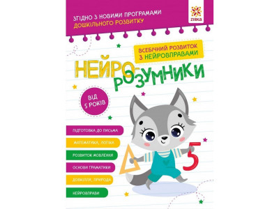 Навчальна книга "Нейро-розумники" 162450 48 сторінок Навчальна книга "Нейро-розумники" 162450 48 сторінок