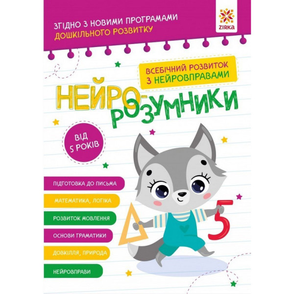 Навчальна книга "Нейро-розумники" 162450 48 сторінок