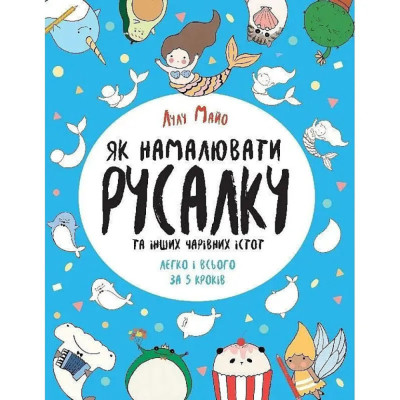 Книга для дозвілля "Як намалювати русалку та інших чарівних істот" 101070 64 сторінки