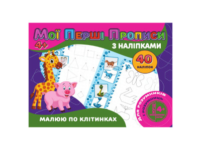 Мої перші прописи Малюю за клітинками RІ04022006 з наклейками