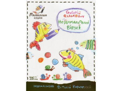 Дитяча книга недомальовані вірші 152350 Дитяча книга недомальовані вірші 152350
