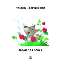 Крок за кроком Читаємо з картинками "Ягоди для вовчика" 1340010 Укр Крок за кроком Читаємо з картинками "Ягоди для вовчика" 1340010 Укр