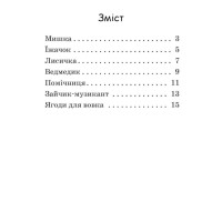 Крок за кроком Читаємо з картинками "Ягоди для вовчика" 1340010 Укр Крок за кроком Читаємо з картинками "Ягоди для вовчика" 1340010 Укр