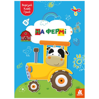 Альбом із шаблонами Вирізай. Клей. Грай "На фермі" 1747003 16 сторінок Альбом із шаблонами Вирізай. Клей. Грай "На фермі" 1747003 16 сторінок