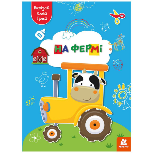 Альбом із шаблонами Вирізай. Клей. Грай "На фермі" 1747003 16 сторінок