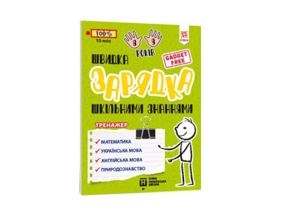 Навчальна книга Швидка зарядка шкільними знаннями 8-9 років 137466