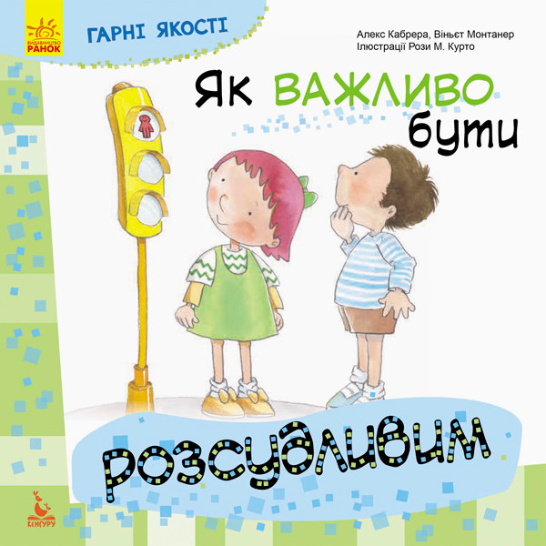 Дитяча книга Гарні якості "Як важливо бути розсудливим!" 981004 укр. мовою Дитяча книга Гарні якості "Як важливо бути розсудливим!" 981004 укр. мовою