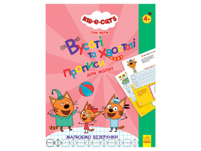 Вусаті та хвостаті прописи для малюків "Малюємо візерунки" 1503004 Три коти