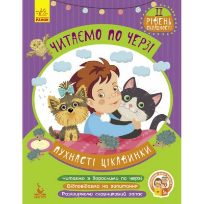 Дитяча книжечка "Читаємо по черзі: Пухнасті цікавинки" 816002 2-й рівень складності
