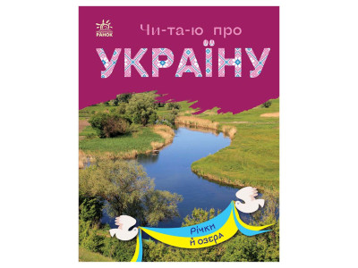 Читаю про Україну по складах "Річки та озера" 366019 з кольоровими ілюстраціями