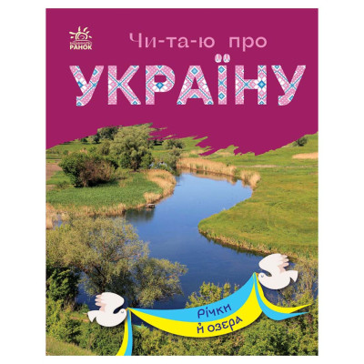 Читаю про Україну по складах "Річки та озера" 366019 з кольоровими ілюстраціями