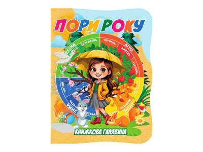 Дитяча книжечка "Пори року" А01072507 із серії "Книжкова галявина"
