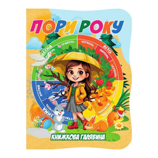 Дитяча книжечка "Пори року" А01072507 із серії "Книжкова галявина" Дитяча книжечка "Пори року" А01072507 із серії "Книжкова галявина"