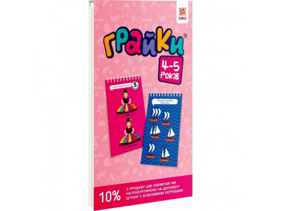 Навчальна книга Грайки 4-5 років 105434