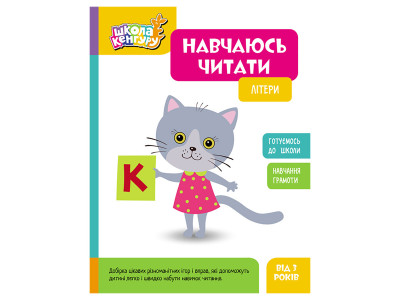 Школа Кенгуру. Вчуся читати "Літери" 1817001 16 сторінок
