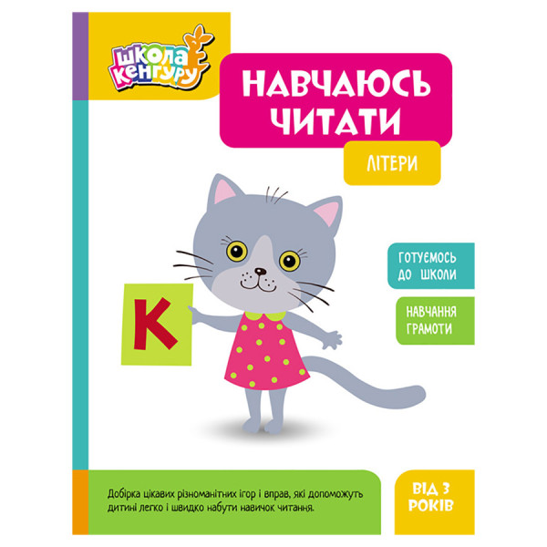 Школа Кенгуру. Вчуся читати "Літери" 1817001 16 сторінок