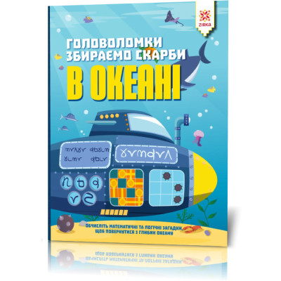 Книга-головоломка. Збираємо скарби в океані 123452 укр. мовою