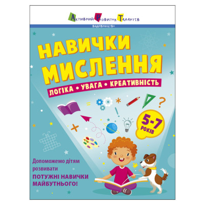 Збірник завдань для 5-7 років Навички мислення 19103 64 сторінки