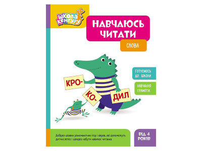Школа Кенгуру. Вчуся читати "Слова" 1817002 16 сторінок Школа Кенгуру. Вчуся читати "Слова" 1817002 16 сторінок