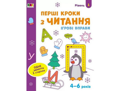 Ігрові вправи "Перші кроки з читання. Рівень 1" АРТ 20305 укр 4-6 років