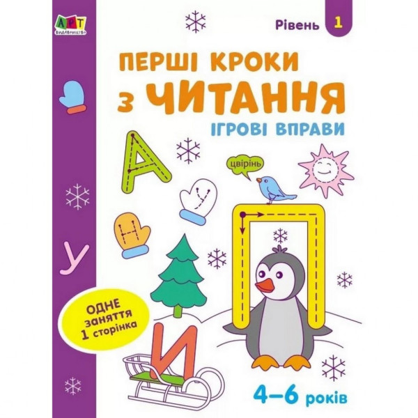 Ігрові вправи "Перші кроки з читання. Рівень 1" АРТ 20305 укр 4-6 років Ігрові вправи "Перші кроки з читання. Рівень 1" АРТ 20305 укр 4-6 років