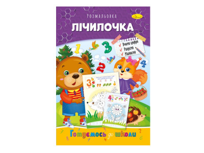 Розвиваюча розмальовка "Готуємось до школи лічилочка" РМ-66-11