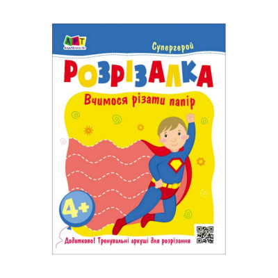 Розвиваючі зошити "Супергерой" 20417 книга-розрізалка Розвиваючі зошити "Супергерой" 20417 книга-розрізалка