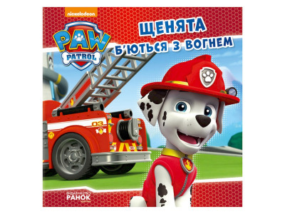 Розвиваюча книжка Щенячий Патруль історії "Цуценята бються з вогнем" 193002