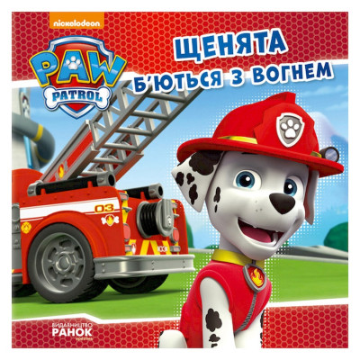 Розвиваюча книжка Щенячий Патруль історії "Цуценята бються з вогнем" 193002