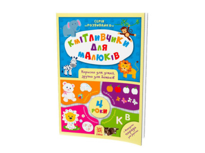 Навчальна книга Кмітливчики для малюків 4 роки 108201 Навчальна книга Кмітливчики для малюків 4 роки 108201