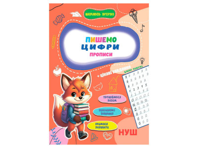 Прописи для малюків навчаюсь весело "Пишемо цифри" А16042504 16 сторінок
