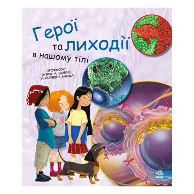 Навчальна книга "Генетика для дітей: Герої та лиходії в нашому тілі" 1354007 36 сторінок