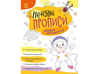 Дитяча книжечка "Ненудні прописи: Прописи для обох рук" Ранок 1456001