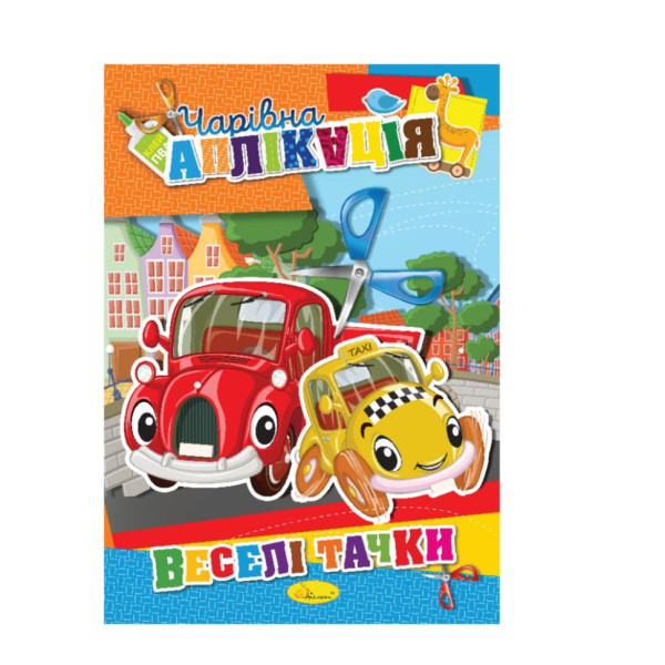 Книжка-аплікація "Чарівна аплікація" АЦ-04 12 сторінок Вид 2
