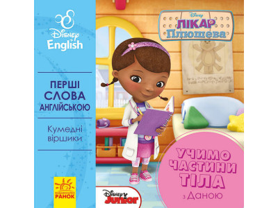 Дитяча розвиваюча книга "Вчимо частини тіла разом з Даною" UA-ENG 920002 англ. мовою