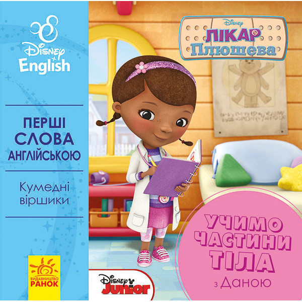 Дитяча розвиваюча книга "Вчимо частини тіла разом з Даною" UA-ENG 920002 англ. мовою Дитяча розвиваюча книга "Вчимо частини тіла разом з Даною" UA-ENG 920002 англ. мовою