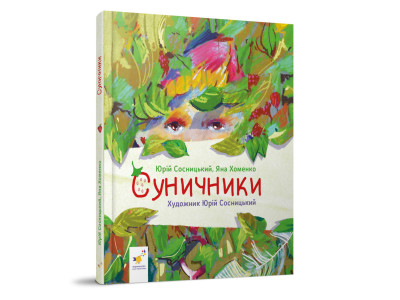 Дитяча книжка "Суничники" 318321 серія "Діточкам" 64 сторінки