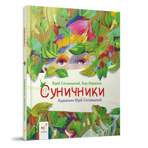 Дитяча книжка "Суничники" 318321 серія "Діточкам" 64 сторінки