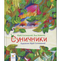 Дитяча книжка "Суничники" 318321 серія "Діточкам" 64 сторінки