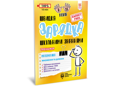 Навчальна книга Швидка зарядка шкільними знаннями "Математика Розмноження та поділ" ZIRKA 140737 Укр