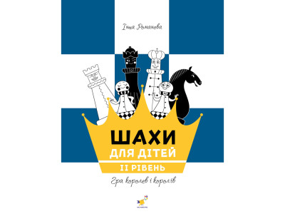 Навчальний посібник "Шахи для дітей Другий рівень" 318130 Навчальний посібник "Шахи для дітей Другий рівень" 318130