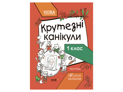Літні канікули "Круті канікули 1 клас" КТК001 56 сторінок