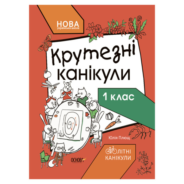 Літні канікули "Круті канікули 1 клас" КТК001 56 сторінок