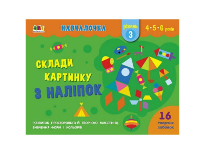 Навчальна книга "Навчалочка: Збери картинку з наклейок. Рівень 3" АРТ 19603U укр Навчальна книга "Навчалочка: Збери картинку з наклейок. Рівень 3" АРТ 19603U укр