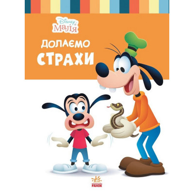 Дитяча книжка "Disney Маля: Подолаємо страхи" 1411005 24 сторінки