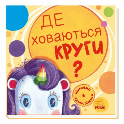 Дитяча книжечка "Шукаємо з єдинорогом де ховаються кола?" 1345005